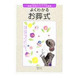 よくわかるお葬式／英和出版社