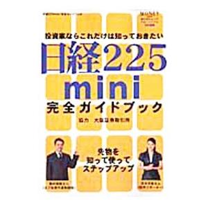 日経２２５ｍｉｎｉ完全ガイドブック／角川ＳＳコミュニケーションズ