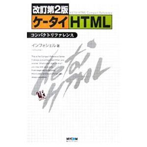 ケータイＨＴＭＬコンパクトリファレンス 【改訂第２版】／インフォシェル