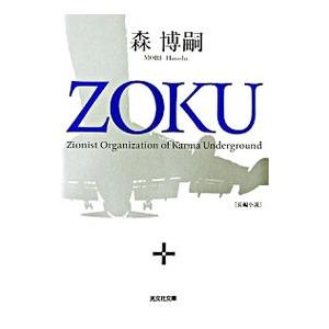 ZOKU 長編小説  /光文社/森博嗣/森博嗣/光文社文庫