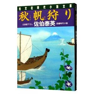 秋帆狩り （夏目影二郎始末旅シリーズ１１）／佐伯泰英