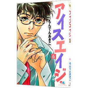 初回50 Offクーポン アイスエイジ 6 電子書籍版 もんでんあきこ B Ebookjapan 通販 Yahoo ショッピング