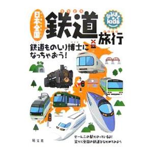 日本全国鉄道旅行／昭文社｜netoff2