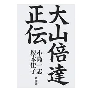 大山倍達正伝／小島一志