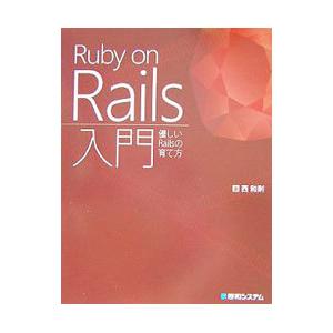 Ｒｕｂｙ ｏｎ Ｒａｉｌｓ入門／西和則
