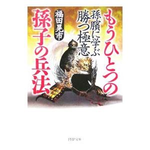 もうひとつの「孫子の兵法」／福田晃市