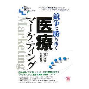 競争に勝ち抜く医療マーケティング／渡辺孝雄