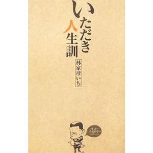 いただき人生訓／林家彦いち