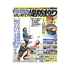 見てわかる！はじめての堤防釣り／高橋哲也｜netoff2