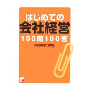 はじめての会社経営１００問１００答／出口秀樹税理士事務所