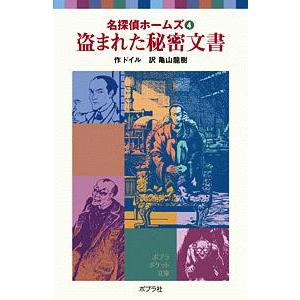 盗まれた秘密文書／アーサー・コナン・ドイル