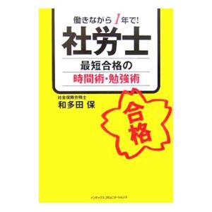 社労士最短合格の時間術・勉強術／和多田保