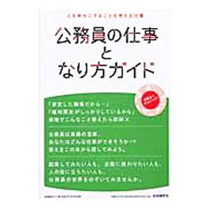 公務員の仕事となり方ガイド／自由国民社