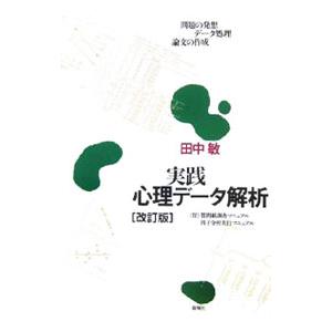 実践心理データ解析／田中敏