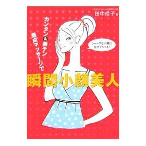 カンタン＆楽チン美点マッサージで瞬間小顔美人／田中玲子（美容）