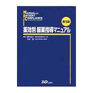 薬効別服薬指導マニュアル／田中良子（薬剤師）