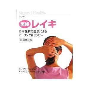 実践レイキ／ＣｈａｒｌｉｓｈＡｎｎｅ