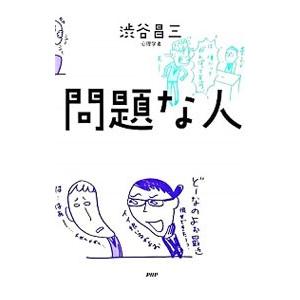 問題な人／渋谷昌三