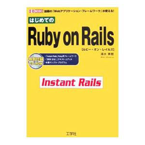 はじめてのＲｕｂｙ ｏｎ Ｒａｉｌｓ／清水美樹