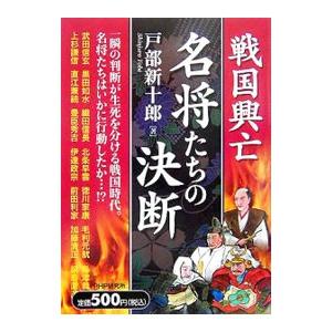 戦国興亡名将たちの決断／戸部新十郎