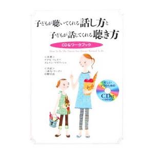 子どもが聴いてくれる話し方と子どもが話してくれる聴き方／ＦａｂｅｒＡｄｅｌｅ