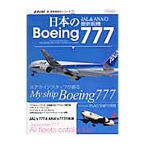 日本のＢｏｅｉｎｇ７７７／イカロス出版