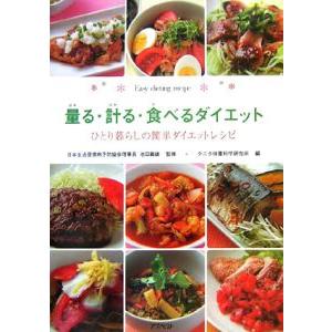 量る・計る・食べるダイエット/タニタ体重科学研究所の商品画像