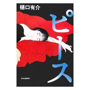 ピース／樋口有介