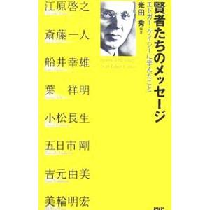 賢者たちのメッセージ／光田秀