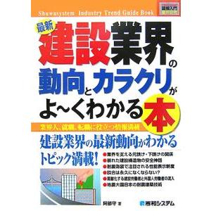 最新建設業界の動向とカラクリがよ〜くわかる本／阿部守