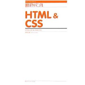 ＨＴＭＬ＆ＣＳＳ／森理浩