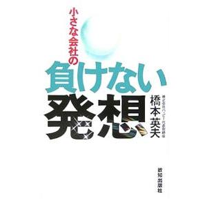 小さな会社の負けない発想／橋本英夫