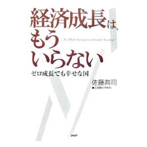 経済成長は、もういらない／佐藤典司
