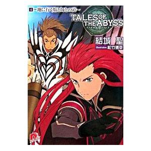 テイルズオブジアビス(4)−地に行く焔と師との道−／結城聖