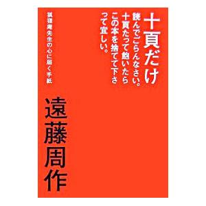 十頁だけ読んでごらんなさい。十頁たって飽いたらこの本を捨てて下さって宜しい。／遠藤周作