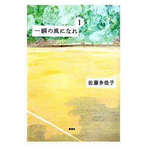 一瞬の風になれ 1／佐藤多佳子