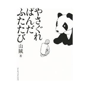 やさぐれぱんだふたたび／山賊