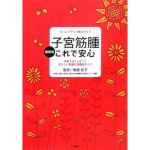 子宮筋腫これで安心／東舘紀子