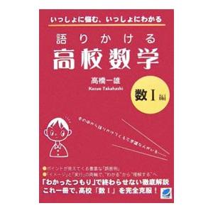 語りかける高校数学 数Ｉ編／高橋一雄（数学）