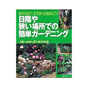 日陰や狭い場所での簡単ガーデニング／主婦の友社の商品画像