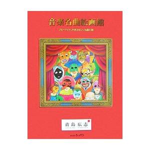 音楽名曲絵画館／青島広志