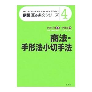 商法・手形法小切手法／伊藤真