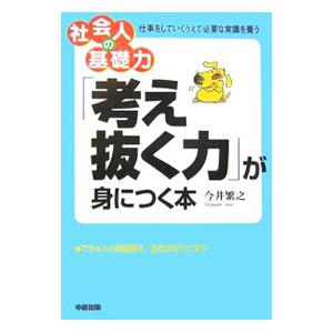 「考え抜く力」が身につく本／今井繁之