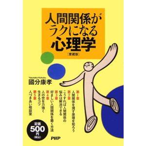 人間関係がラクになる心理学／国分康孝