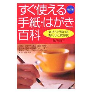 すぐ使える手紙・はがき百科／鶴田顕三