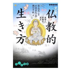 マンガ仏教的生き方／蔡志忠