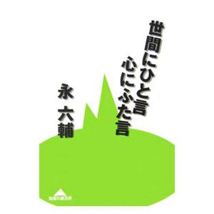 世間にひと言 心にふた言／永六輔