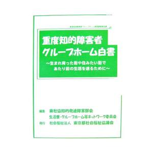 重度知的障害者グループホーム白書／東京都社会福祉協議会