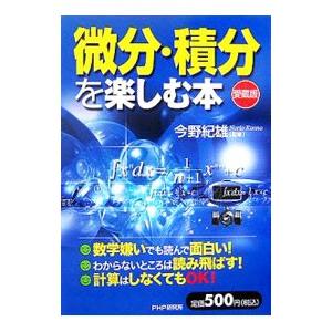 微分・積分を楽しむ本／今野紀雄