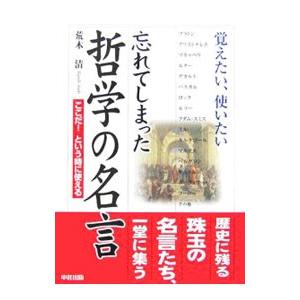 忘れてしまった哲学の名言／荒木清